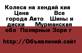Колеса на хендай киа › Цена ­ 32 000 - Все города Авто » Шины и диски   . Мурманская обл.,Полярные Зори г.